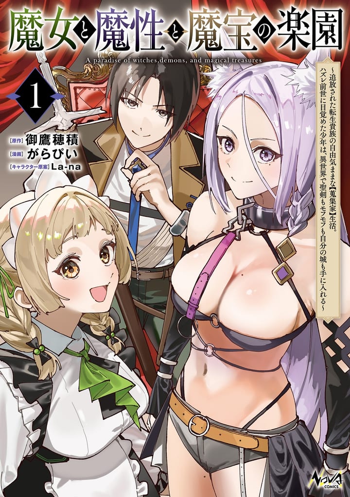 มังงะ “Majo to Mashō to Mahō no Rakuen” เล่ม 1 วางจำหน่ายแล้ว — เรื่องราวของนักสะสมผู้ถูกขับไล่จากตระกูลขุนนาง