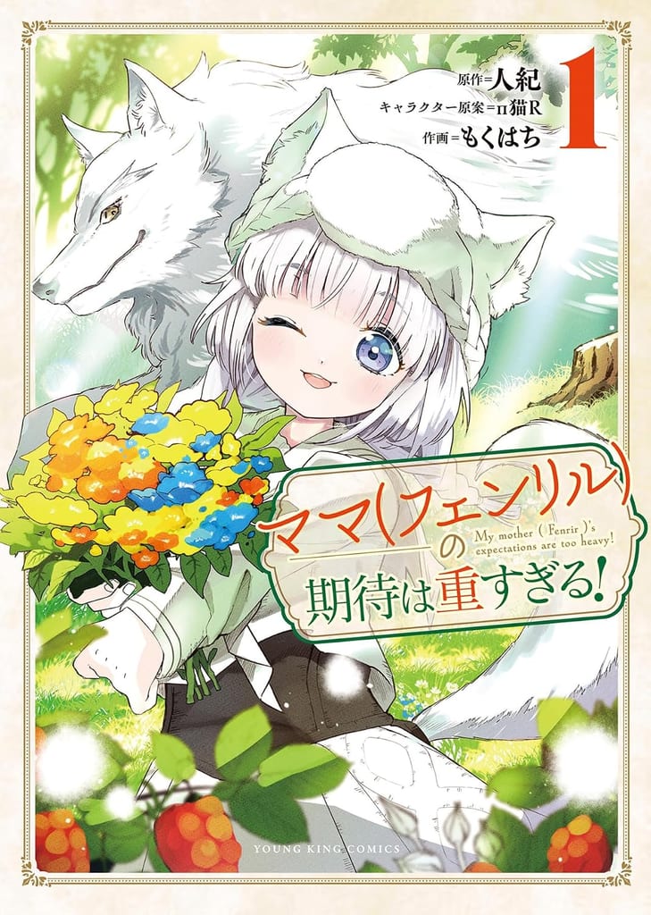มังงะ “Mama (Fenrir) no Kitai wa Omosugiru!” เล่ม 1 วางจำหน่ายแล้ววันนี้