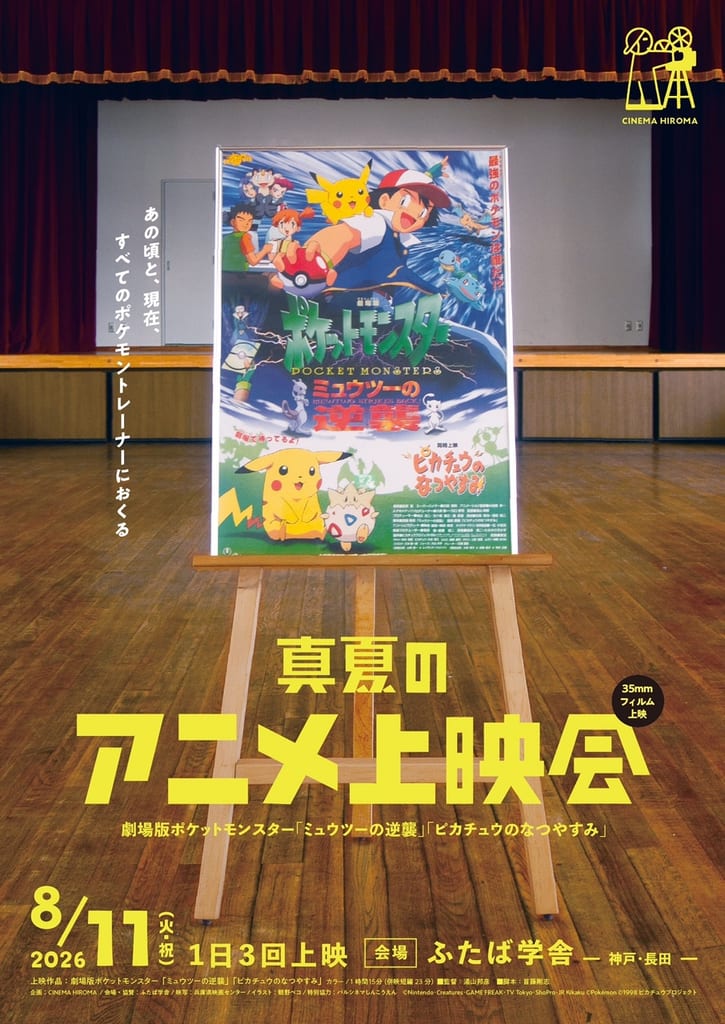ฉายหนัง “Mewtwo Strikes Back” บนฟิล์ม 35 มม. ที่เมืองเฮียวโงะ สิงหาคมนี้