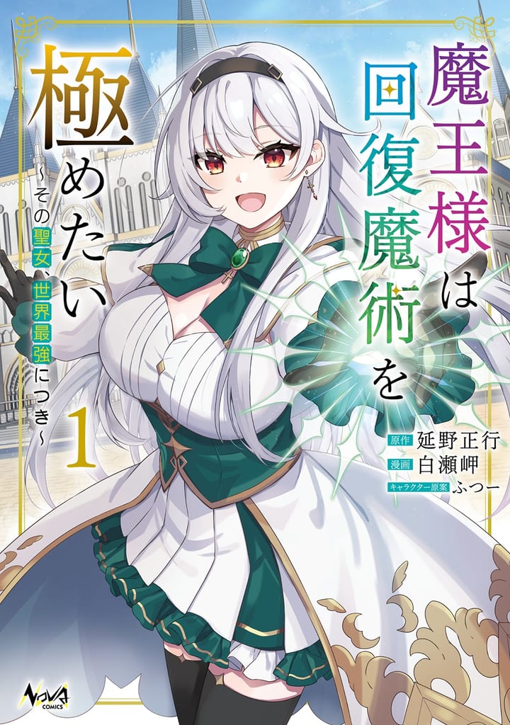 มังงะ “Maou-sama wa Kaifuku Majutsu wo Kiwametai” เล่ม 1 วางจำหน่ายแล้ว! มาโอ้สุดแกร่งขอ Reincarnate เป็นสาวมนุษย์เพื่อเรียนเวทมนตร์รักษา