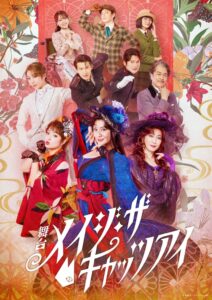 เปิดตัวภาพหลักละครเวที “Meiji The Cat’s Eye” สามสาวพี่น้องในชุดสง่างามสไตล์เมจิ
