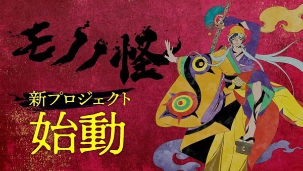 แฟรนไชส์ Mononoke เผยโปรเจกต์ใหม่ พร้อมตัวละคร “หมอยา” คนที่สาม “Ken no Tsurugi”