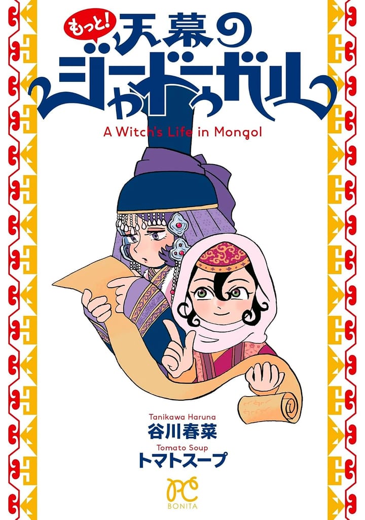 วางจำหน่ายแล้ว! หนังสือ “Tentoku no Jadugal” เล่ม 6 พร้อมคู่มือเสริม “Motto! Tentoku no Jadugal” รวมตอนพิเศษวาดใหม่โดย Tomato Soup