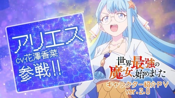 อนิเมะ “The World’s Strongest Witch” เผยนักพากย์เพิ่มเติมและวันออกอากาศ 7 ตุลาคมนี้