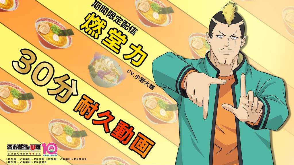 ภาพตัวอย่างคลิป "โนโด ริกิ 30 นาที" จากอนิเมะ Saiki Kusuo no Ψ-nan