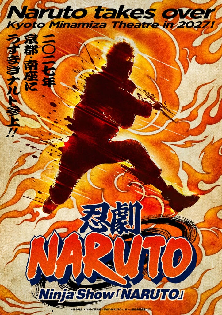 ไลฟ์โชว์ “忍劇 NARUTO -นารูโตะ-” สไตล์นอนเวอร์บัล เตรียมเปิดฉากที่เกียวโต นันซะ กุมภาพันธ์ 2027