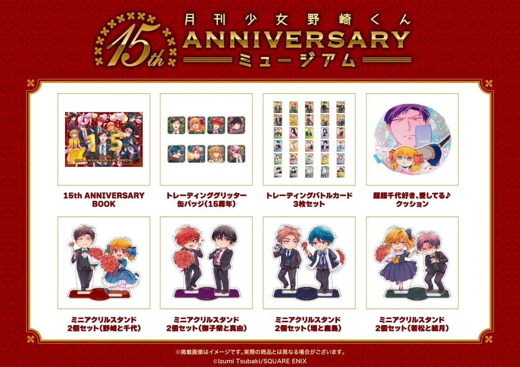งานนิทรรศการ “Gekkan Shoujo Nozaki-kun” ครบรอบ 15 ปี เผยกูดส์ชุดที่ 2 พร้อมหมอน “รักชิโยะมากมากเลย ♪”