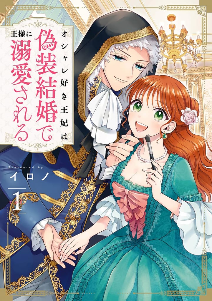 Manga "Oshare Suki Ohi wa Gisou Kekkon de Osama ni Dekiai Sareru" Vol. 1 Launches from Square Enix