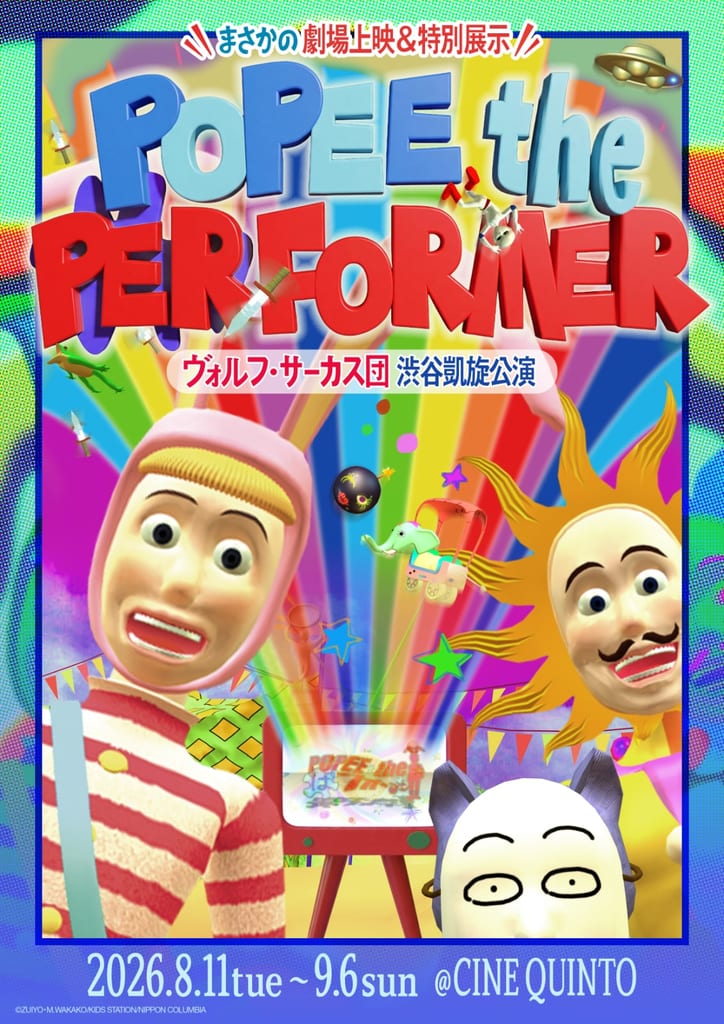 POPEE the ぱフォーマー จัดอีเวนต์ฉายหนังและนิทรรศการที่ชิบูย่า 11 ส.ค. – 6 ก.ย. นี้