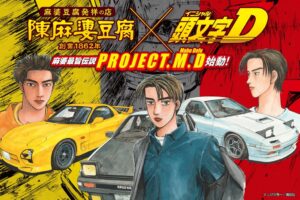 เริ่มแล้ว! “Initial D” จับมือร้านเต้าหู้พริกซวนลือชื่อ “Chen Mapo Tofu” คอลแลบสุดพิเศษสิงหาคมนี้