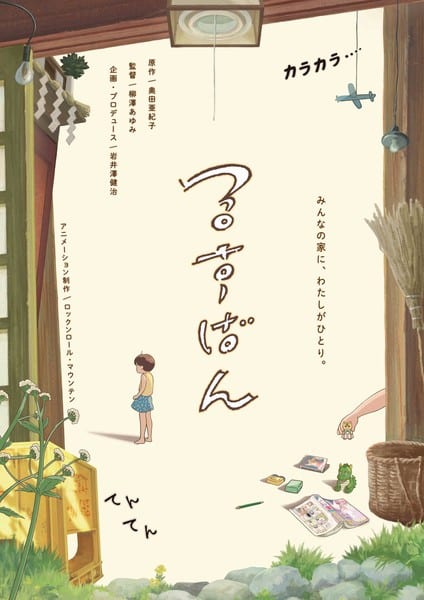 มังงะสั้น “Rusuban” ของ Akiko Okuda ถูกดัดแปลงเป็นอนิเมชั่นสั้น เตรียมฉาย 1 สิงหาคมนี้