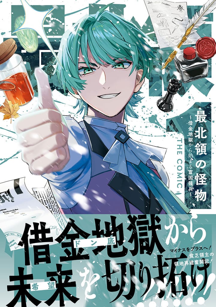 หนุ่มน้อยผู้ปกครองดินแดนหนี้ท่วมหัว! มังงะ “Saihokulyo no Kaibutsu” เล่ม 1 วางจำหน่ายแล้ว