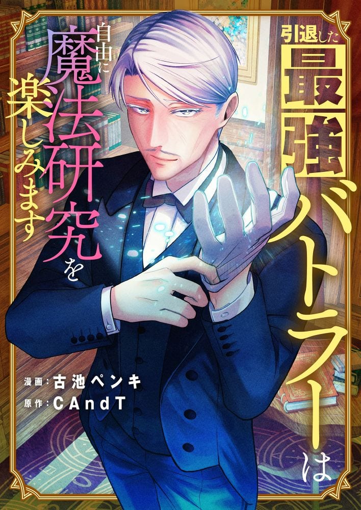 เปิดตัวมังงะใหม่ “Intai Shita Saikyō Battler” — จอมบัตเลอร์ในตำนานออกสำรวจเวทมนตร์กับสาวน้อยแห่งยุคโบราณ