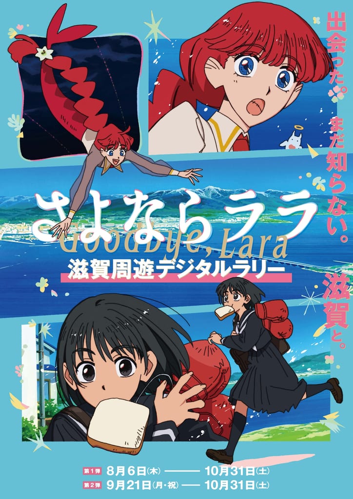 Sayonara Lara Announces Shiga Digital Rally Campaign and Keihan Wrapping Train Starting August