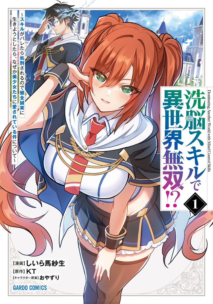 มังงะ “Sennou Skill de Isekai Musou!?” เล่ม 1 วางจำหน่ายแล้ว — เมื่อสกิลล้างสมองถูกใช้กับตัวเอง ทุกสกิลก็อยู่ในมือ