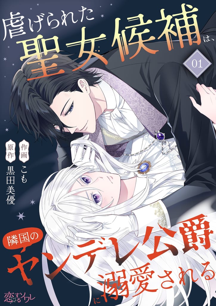 เปิดตัวมังงะใหม่! “นักบุญผู้ถูกกดขี่” กับความรักสุดหวงของดยุคยันเดเระจากประเทศเพื่อนบ้าน