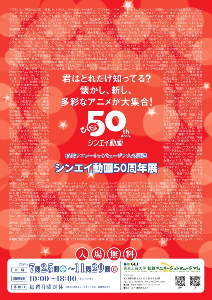 นิทรรศการ “Shin-Ei Animation 50th Anniversary” รวมผลงานตลอด 50 ปี ทั้ง Doraemon, Crayon Shin-chan, Hare+Guu และ Boku Yaba
