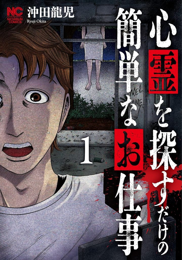 มังงะสยองขวัญ “งานง่ายๆ แค่ตามหาวิญญาณ” เล่ม 1 วางจำหน่ายแล้ว ชูมุมมองคนทำคลิปผีสิง