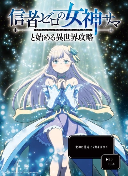 อนิเมะ “Shinja Zero no Megami-sama to Hajimeru Isekai Kōryaku” เผยนักพากย์ ทีมงาน และกำหนดออกอากาศเดือนตุลาคม
