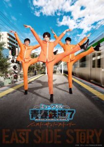 มิวสิคัล “青春-AOHARU-鉄道” ภาค 7 เผยนักแสดงใหม่ “ฮาจิโกะเซ็น-คาวาโกเอะเซ็น” พร้อมกำหนดการแสดง