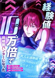 ย้อนเวลา 20 ปีเพื่อกอบกู้โลก! มังงะใหม่ “経験値10万倍で超越級ハンターになった” เปิดตัวบน LINE Manga แล้ว