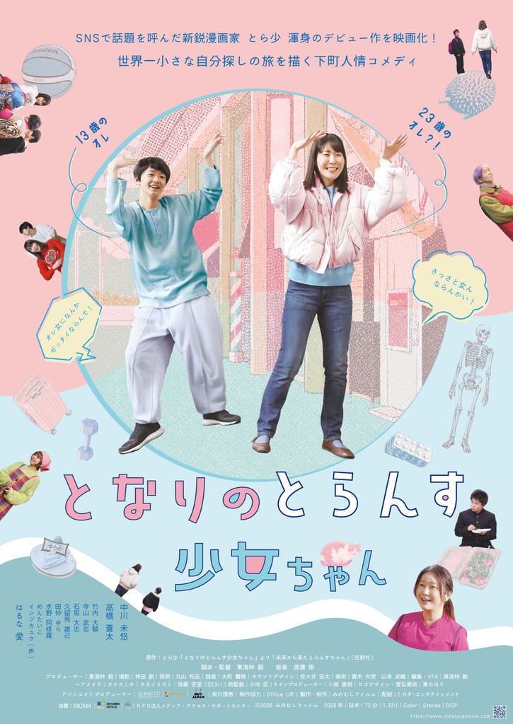 ภาพยนตร์คนแสดง “Tonari no Trans Shōjo-chan” เผยโปสเตอร์แรก พร้อมเปิดตัวนักแสดงและคอมเมนต์จากทีมงาน