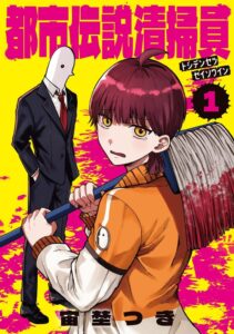 เปิดตัวมังงะ “都市伝説清掃員” เล่ม 1 ว่าด้วยสาวน้อยรับจ้างกำจัดตำนานเมืองที่กลายร่างเป็นจริง