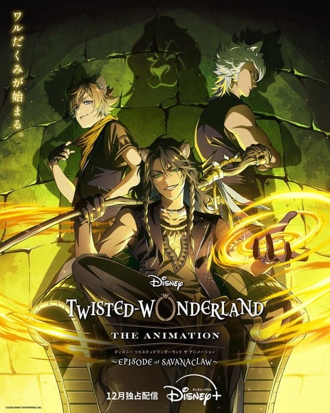 อนิเมะ Disney Twisted-Wonderland ภาค “Episode of Savanaclaw” เตรียมฉายบน Disney+ เดือนธันวาคมนี้