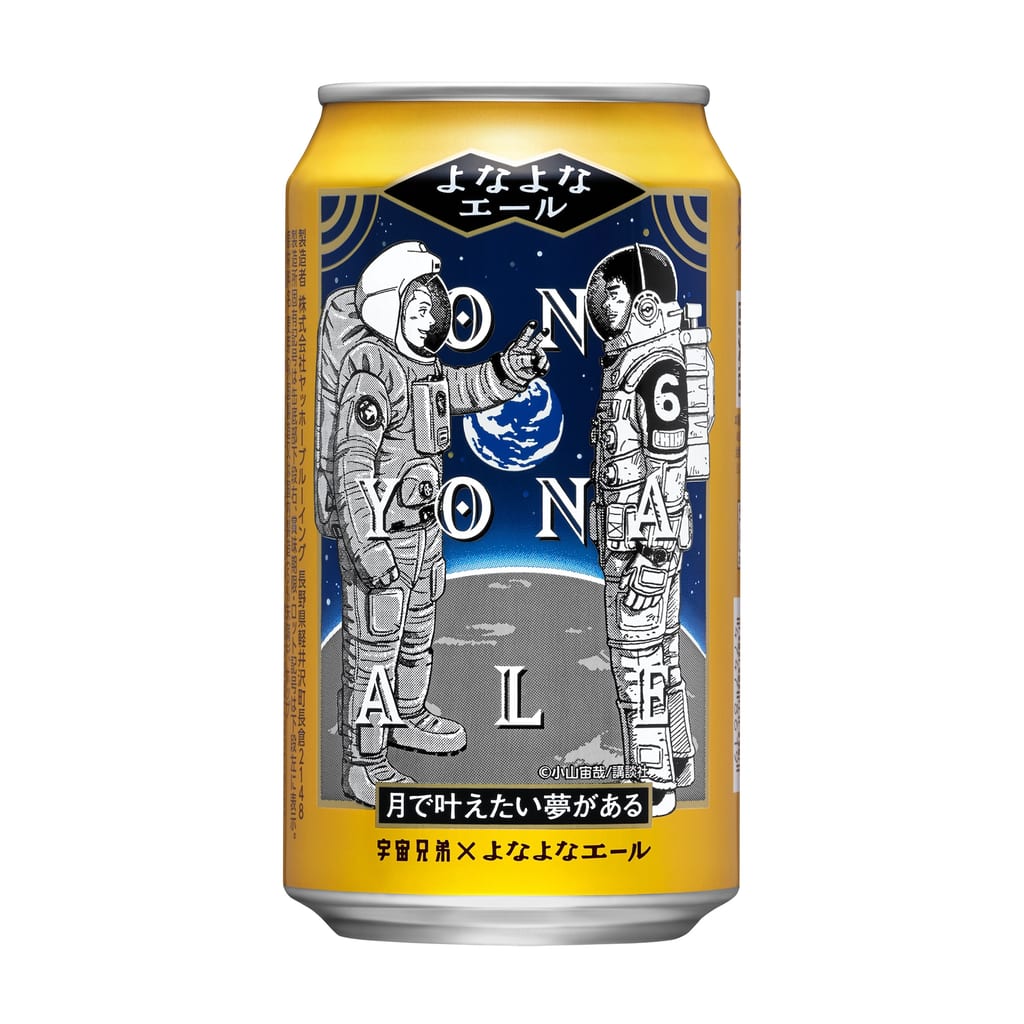 กระป๋องเบียร์ Yona Yona Ale คอลแลบ “Space Brothers” วางจำหน่ายจำนวนจำกัดที่ Lawson กลางเดือนกรกฎาคมนี้