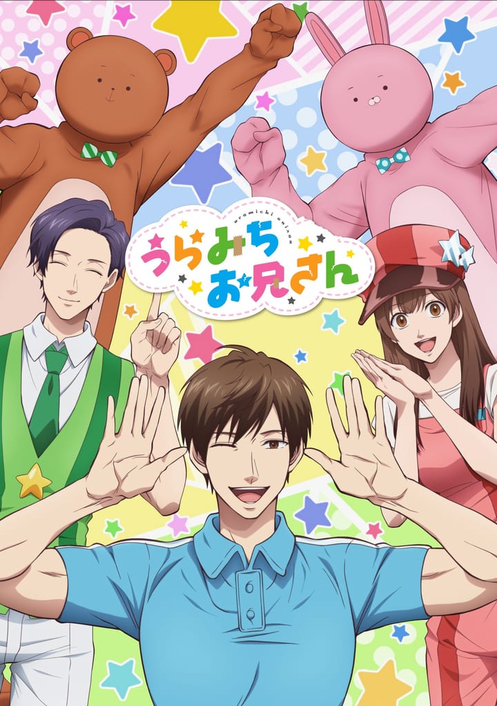 ฉลองครบรอบ 5 ปี! อนิเมะ “Uramichi Oniisan” เปิดให้ชมฟรีทุกตอนบน YouTube แบบจำกัดเวลา
