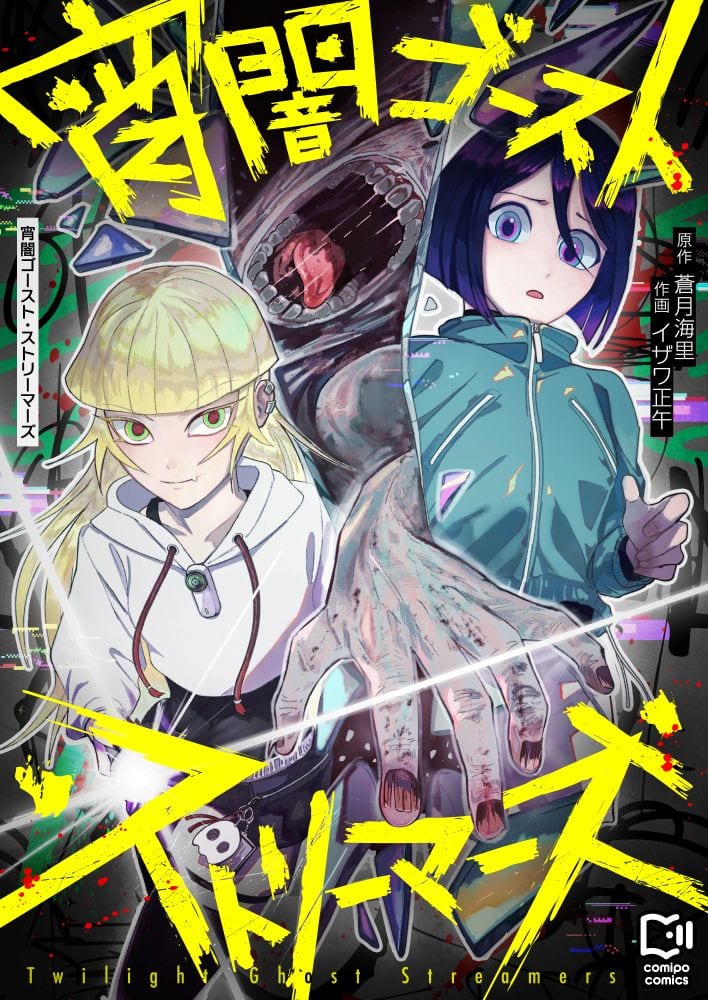 เปิดตัวมังงะใหม่ “Yoiyami Ghost Streamers” ว่าด้วยคู่หูสตรีมเมอร์ล่าปริศนาสยองขวัญ