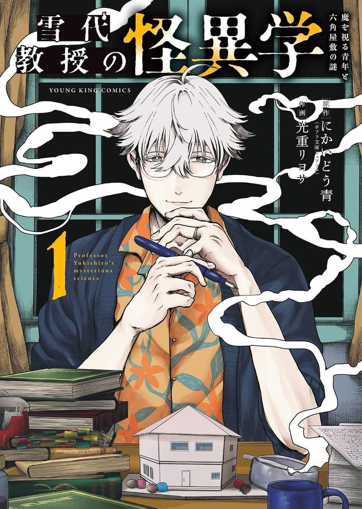 เปิดตัวมังงะ “Yukishiro Kyōju no Kaii-gaku” บัดดี้ศาสตราจารย์ขับไล่ความชั่วร้ายกับนักศึกษาผู้มองเห็นอสุรกาย