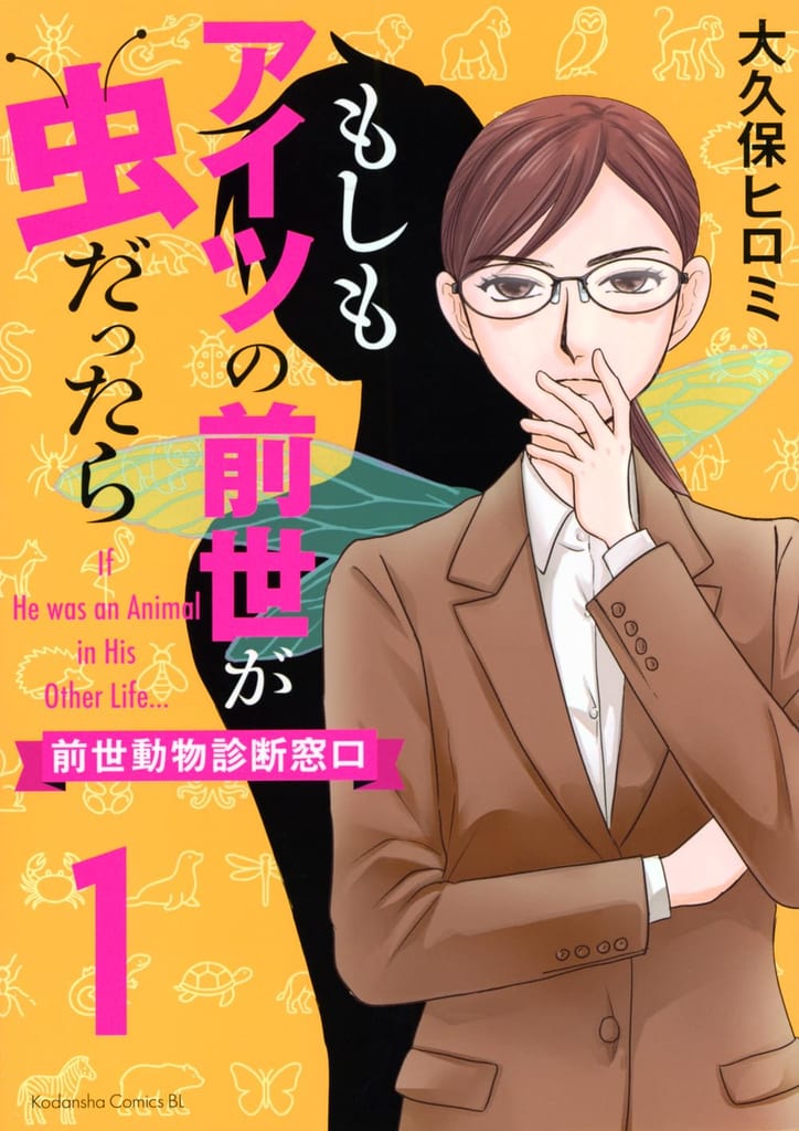 "Moshimo Aitsu no Zense ga Mushi Dattara" Vol. 1 Launches — A Past-Life Animal Therapy Manga by Hiromi Okubo