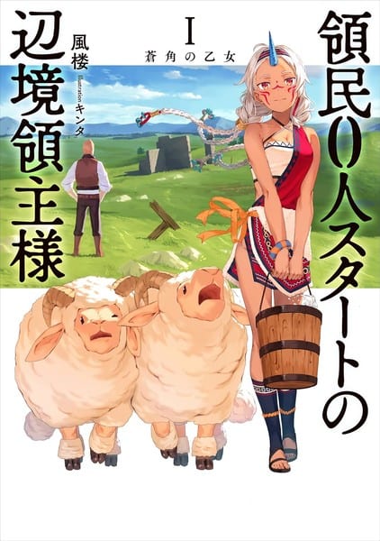 The Frontier Lord Begins with Zero Subjects Light Novel Enters Final Arc with Volume 16