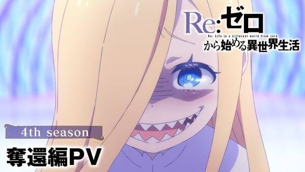 Re:ZERO ซีซัน 4 ปล่อยตัวอย่างอาร์ค “The Recapture” เตรียมฉาย 12 สิงหาคมนี้