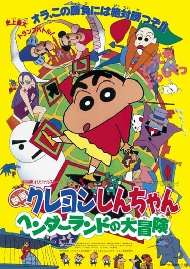ผลโหวต “ภาพยนตร์ Crayon Shin-chan เรื่องโปรด” — อันดับ 3 “Appare! Sengoku Daigassen”, อันดับ 2 “Henderland no Daibouken”, แล้วอันดับ 1 คือ…?