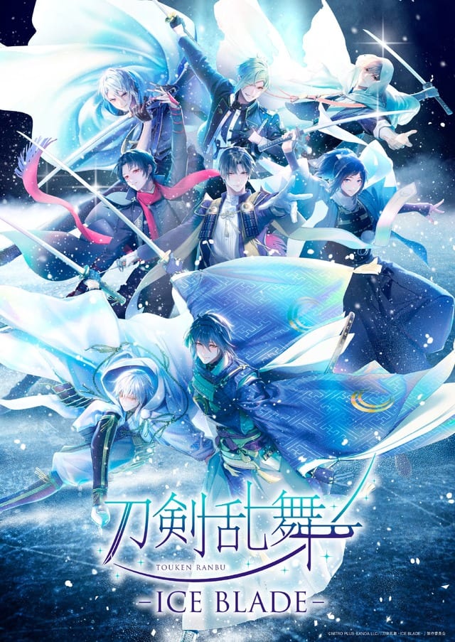 เปิดตัวคีย์วิชวลใหม่ “刀剣乱舞 – ICE BLADE -” รวมพล 8 โทเคนดันชิบนลานน้ำแข็ง พร้อมเปิดจับฉลากบัตรที่นั่งอารีนาแล้ว!