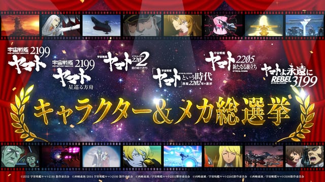 Fan Vote "Yamato 2199–3199 General Election" Kicks Off — Pick Your Favourite Character and Mecha!