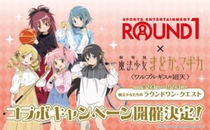 มาดกะและเพื่อนๆ ชวนร้องคาราโอเกะและเล่นสปอตช่า! คอลแลบ «Mahou Shoujo Madoka☆Magica: Walpurgisnacht Rising» × ROUND1 เตรียมเปิดตัว