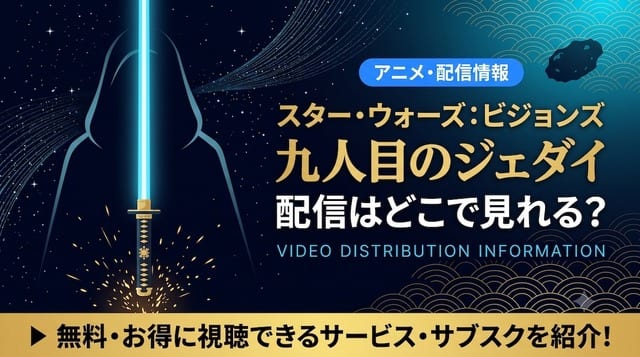Star Wars: Visions / The Ninth Jedi ดูได้ที่ไหน? ครบทุก 8 ตอนบน Disney+