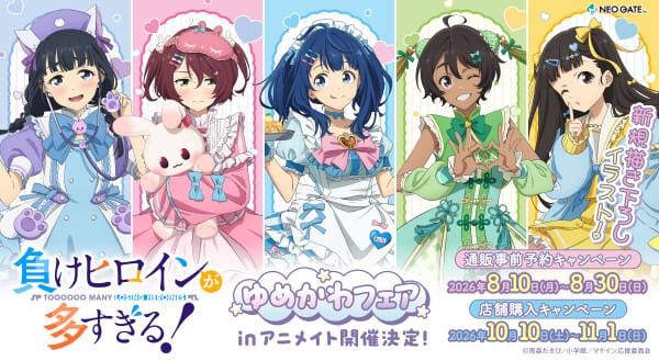 แฟร์ “ยูเมะคาวะ” ของ “Make Heroine ga Oosugiru!” จัดที่อนิเมทพร้อมสินค้าใหม่ภาพวาดพิเศษ