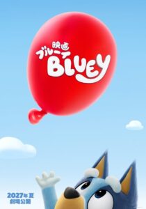 ยืนยันฉาย “The Bluey Movie” ในญี่ปุ่น ฤดูร้อนปี 2027 พร้อมเผยทีเซอร์ตัวอย่างแรก
