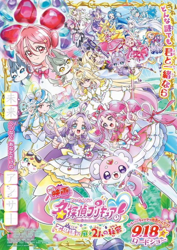 คอลแลบสุดน่ารัก! “映画名探偵プリキュア！” จับมือ “คันเค็น” ปล่อยชีทฝึกคันจิฉบับพิเศษ “ฮานามารุ!”