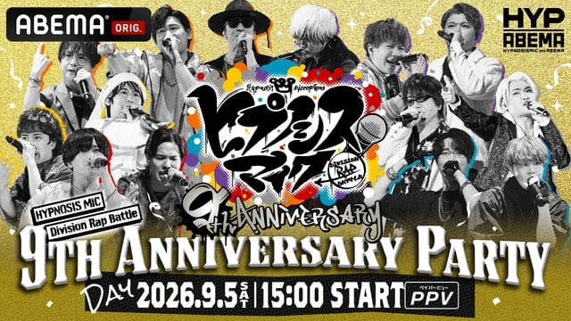 ฮิปโนซิส ไมค์ ฉลองครบรอบ 9 ปี! สเปเชียลอีเวนต์และไลฟ์ครบทั้ง 7 ดิวิชัน ถ่ายทอดสดเอ็กซ์คลูซีฟทาง ABEMA PPV
