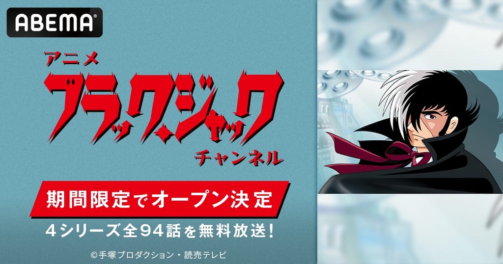 ABEMA เปิดช่อง “Black Jack” พิเศษ! ครบ 4 ซีรีส์ 94 ตอน รวม OVA ออกอากาศทุกวัน