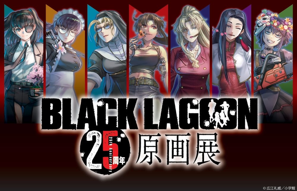 นิทรรศการภาพต้นฉบับ “BLACK LAGOON” ฉลองครบรอบ 25 ปี จัดแสดงที่อิเกะบุคุโระ พ.ย. นี้