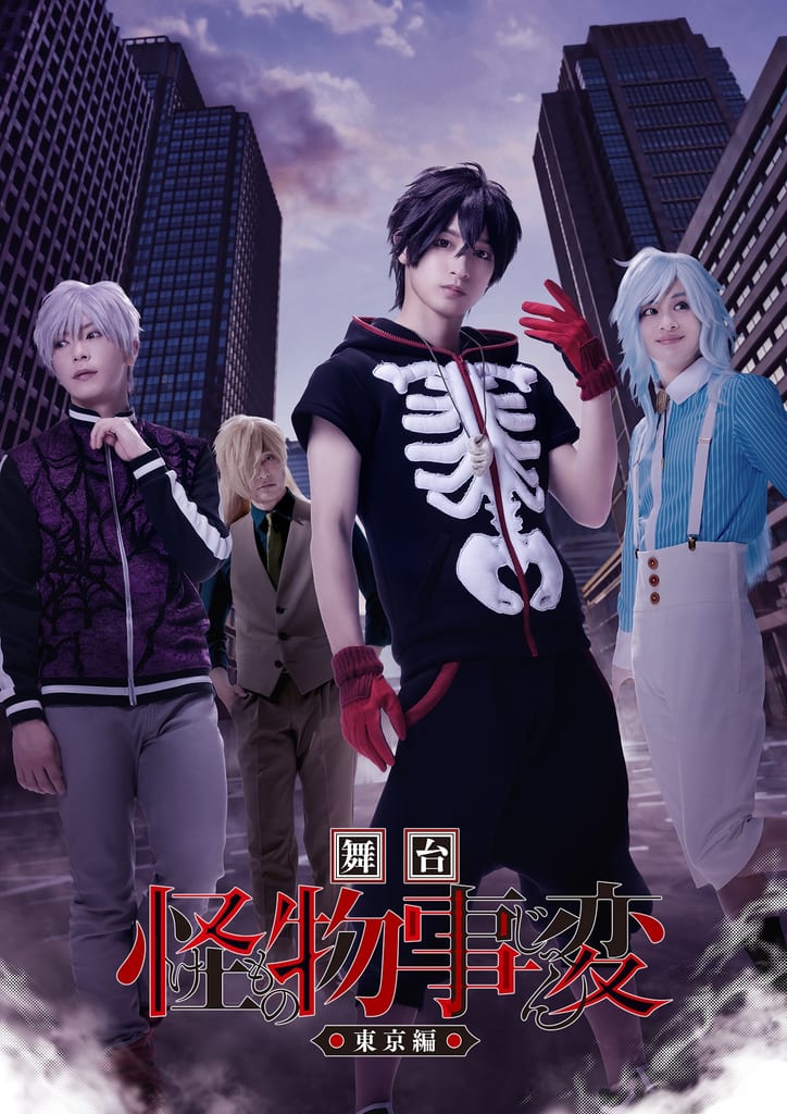 เปิดตัวคีย์วิชวลละครเวที “怪物事変 -Tokyo Edition-” พร้อมภาพ โทมิโมโตะ โซอากิ รับบท คุสากะ นัตสุฮะ