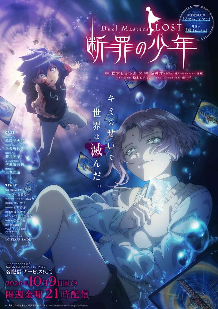 Duel Masters LOST ภาค 4 “断罪の少年” เริ่มสตรีมมิ่ง 9 ตุลาคม พร้อมเผยคีย์วิชวลแรก