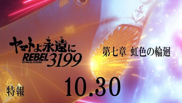 ตัวอย่างภาพยนตร์ลำดับที่ 7 “Yamato yo Towa ni: Rebel 3199” ใช้เพลงจบจากต้นฉบับปี 1980