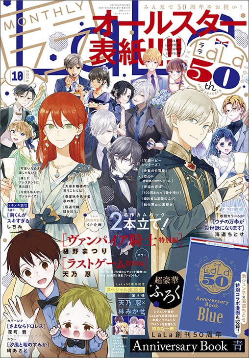 LaLa ฉลองครบรอบ 50 ปี! “Anniversary Book 青” แถมพิเศษในเล่มตุลาคม พร้อมตอนพิเศษ “Last Game” และ “Vampire Knight”